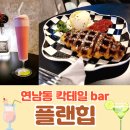 가나다라Bar | 연남동 놀거리 최애 칵테일바 플랜힙 : 혼자 방문 / 라모스피즈/ 아이스크림 크로플 /트러플오일...