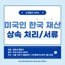 선(SUN) 행정사 사무소 | 미국 시민권자의 한국 예금 상속, 어떻게 진행될까?