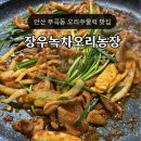 세지농장 | 안산 부곡동 장우녹차오리농장 메뉴 주차