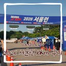 옷마당 | 2026 서울런 10km 참가 후기 여의도 문화의 마당