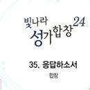2027년 기도송-응답하소서(빛나라 24) 이미지
