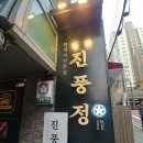 주식회사 맛있는이야기 노랑저고리 | 선릉역 한정식 강남 돌잔치 장소 로 딱 좋은 진풍정 강남점