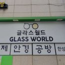 글라스월드수제안경공방 이미지
