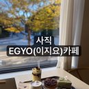 이지요 행복을품다 | 부산 사직 베이커리 카페 [이지요;EGYo] 주차공간 넉넉한 대형 카페 빵지순례 디저트 존맛