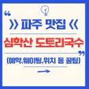 UR(파주시)-[심학산로]-상-14 | 🍽️ [파주 맛집] 심학산 도토리국수 총정리 (위치, 메뉴, 가격, 주차, 예약, 웨이팅, 포장, 후기 등 꿀팁)