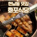 화포식당 - 고양시 덕양구 원흥3로 6-5 | 화포식당