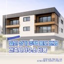 일산 건축사사무소 이미지