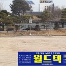송학초교 | 광주송학초등학교 스텐축구골대를 설치하고 건강한 축구생활을 즐겨보세요!