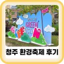 오케이자원 | 청주 그린페스티벌 환경축제 후기