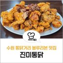 치킨쟁이 | 수원 통닭거리 맛집 진미통닭 후라이드치킨 후기 팔달산 벚꽃 코스 추천