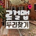 코노502코인 노래연습장 이미지