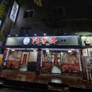 대림 양다리 아향부 본점 훠궈와 양갈비 무한리필 후기