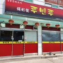 파주맛집, 자꾸생각나는 차돌짬뽕맛집 루빈루 최애짬뽕후기!
