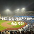 2월호텔라이온즈파크점 | [대구 라이온즈파크 숙소] 원정 직관 필수! 주차 전쟁 피하는 도보 가능 호텔 추천 (주차 꿀팁 &amp; 시내...