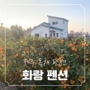 해안민박 | 겨울 제주 숙소 추천 - 감귤밭이 있는 독채 펜션 "화랑"