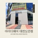 CU 대전상대대로점 | 대전｜대전미용실 추천 아이디헤어도안점 염색후기