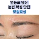 한경빌딩 | 영등포 눈썹 왁싱 뽀송 왁싱 베테랑 선생님의 손길로 인생 눈썹 찾은 후기