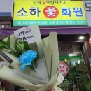 소하꽃화원