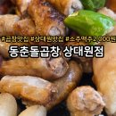 성남 단대오거리역, 곱이 꽉찬 곱창 맛집 동춘돌곱창 상대원점 후기