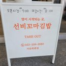 선비꼬마김밥지산목련점 이미지