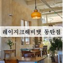 소소한사치 | [경기 동탄] "여기가 동탄이야, 그리스야?" 호수공원 뷰에 취하고 맛에 반하는 브런치 성지, 레이지크...