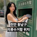 GS25 천안원성천점 | 천안 동남구 헌옷수거함 어디에 있을까? 2026 의류수거함 273곳 주소 총정리
