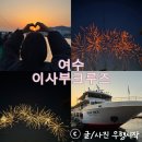 이사부크루즈(2층) | 여수 이사부크루즈 불꽃놀이 시간 가격 명당자리추천 여수투어패스로 이용한 후기