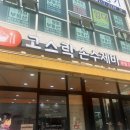 고스락손수제비 | 상현역 수제비 맛집, 고스락 손수제비 후기