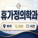 휴가정의학과의원