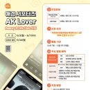 [코드씨] 애경 서포터즈 AK Lover Beauty & Life Club 모집 ( 이미지