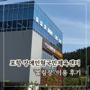 장애인형국민체육센터 | [리뷰]포항 장애인형국민체육센터 볼링장 비장애인 이용 가능시간/가격/볼링화 대여