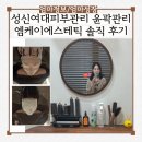 성신여대 피부관리 브이라인 윤곽관리 엠케이에스테틱 솔직후기