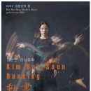 김분선의 춤 댄싱동화 | [24.08.10] 2024 김분선의 춤 <댄싱동화 (dancing 動畵)> - 대구