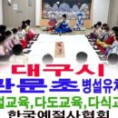 대구관문초교 병설유치원 이미지