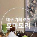 칠곡 | 대구 카페 추천 대구 칠곡 오마모리 방문 후기