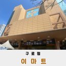 중동이마트아가방갤러리 | 구로디지털단지 이마트 구로점 주말 장보기 후기