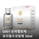 G001 | 불렛 G001 슈퍼벨로체 유리 발수코팅제 찐후기
