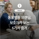동물병원 브랜딩, 보호자가 보는 6가지 증거 - 2