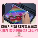 도서관 창작 작업실 | 부산 어린이디지털드로잉 | 연제만화도서관에서 함께한 초등학생 저학년 수업 후기