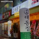 대동집 미아사거리점 이미지