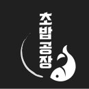 초밥공장 이미지