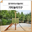 흰수정 놀이터 공원3 | 경기 여주(경기아이누리놀이터)_ F&amp;K-RO-009, F&amp;K-RO-021-3, F&amp;K-RO-026 시공 후기