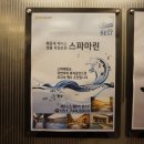 스파마린 (주) 이미지