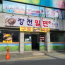 장전밀면 이미지
