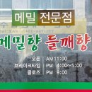 메밀향들깨향
