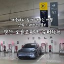 테슬라여행 전국 슈퍼차저 정보 양산 오슬로파크 슈퍼차저 이용후기