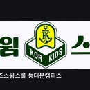 대한키즈 스윔스쿨 삼송캠퍼스 | 서울 동대문 어린이 수영장 대한키즈스윔스쿨 동대문캠퍼스 안전하고 체계적인 수영 교육