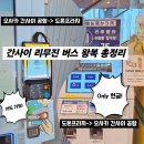 [공지] 오사카 간사이공항 리무진 타고 칸데오 오사카난바 호텔 가는 법 2026 최신 결제