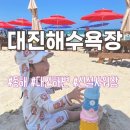 망상해수욕장 신설 주차장변 | [동해] 대진 해수욕장 정보 | 아이랑 물놀이 | 신설 샤워장 이용 후기