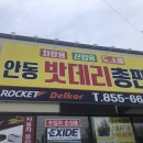 안동밧데리총판
